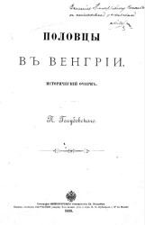 Половцы в Венгрии. Исторический очерк