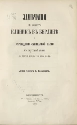 Замечания по осмотру клиник в Берлине и учреждению санитарной части в прусской армии во время войны в 1866 году
