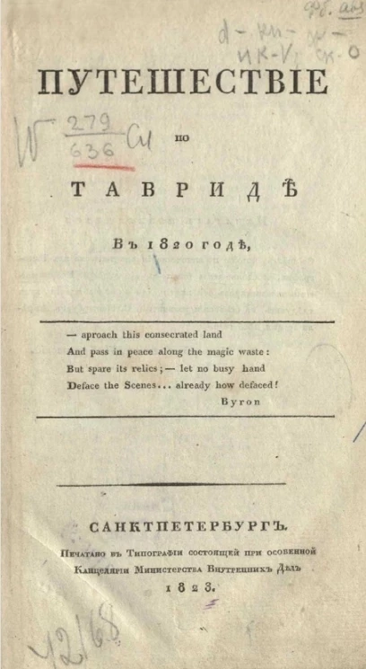 Путешествие по Тавриде в 1820 годе