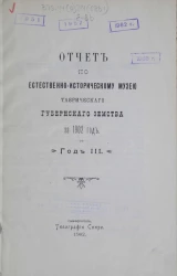 Отчет по естественно-историческому музею Таврического губернского земства за 1902 год. Год 3-й