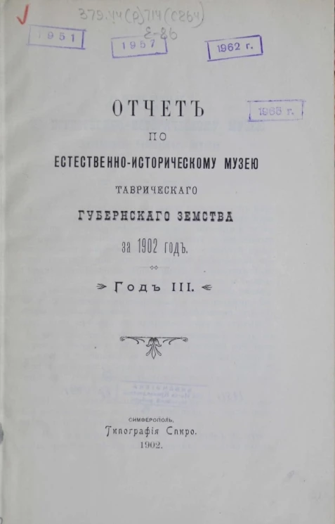 Отчет по естественно-историческому музею Таврического губернского земства за 1902 год. Год 3-й