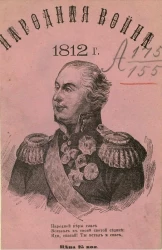 Народная война 1812 года