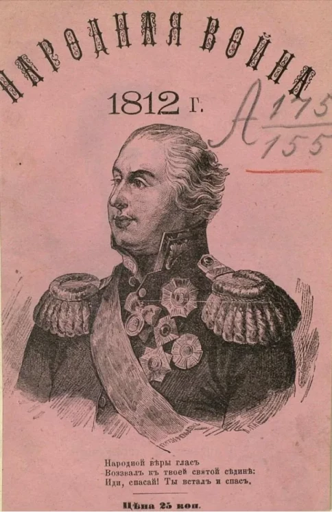 Народная война 1812 года