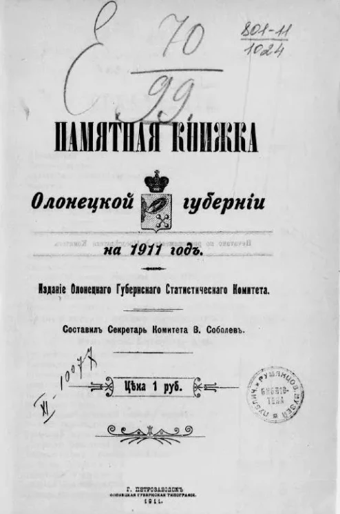 Памятная книжка Олонецкой губернии на 1911 год