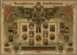 Венценосцы дома Романовых и их супруги, 1613-1913