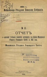 Можайское уездное земское собрание, 1904 год, № 11. Отчет о состоянии учебных заведений, состоящих в ведении Можайского уездного училищного совета за 1903 год