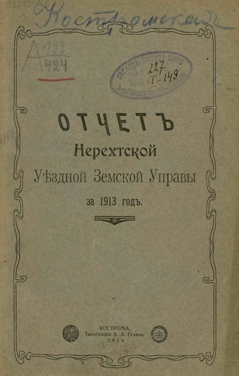 Отчет Нерехтской уездной земской управы за 1913 год
