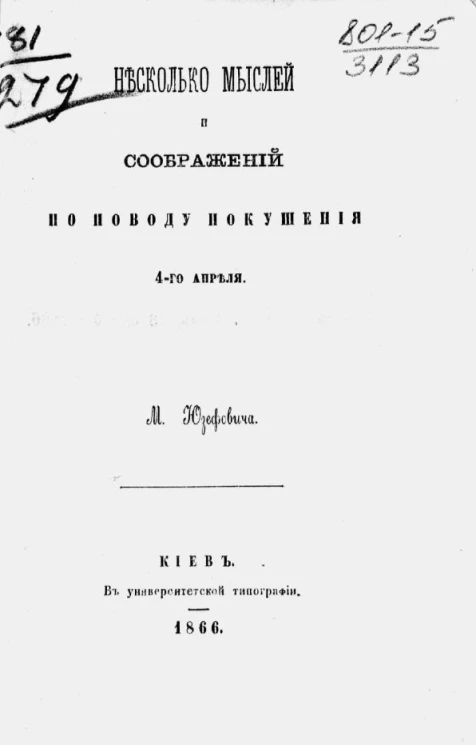 Несколько мыслей и соображений по поводу покушения 4-го апреля