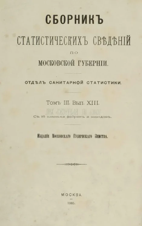 Сборник статистических сведений по Московской губернии. Отдел санитарный. Том 3. Выпуск 13