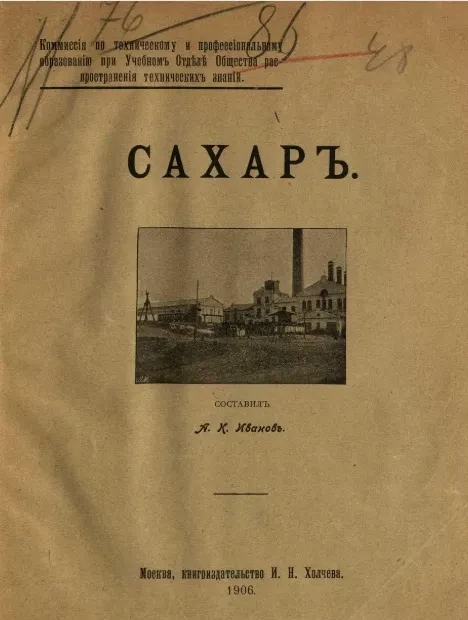 Александр Константинович Иванов. Сахар