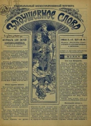 Задушевное слово. Том 45. 1905 год. Выпуск 18. Еженедельный иллюстрированный журнал