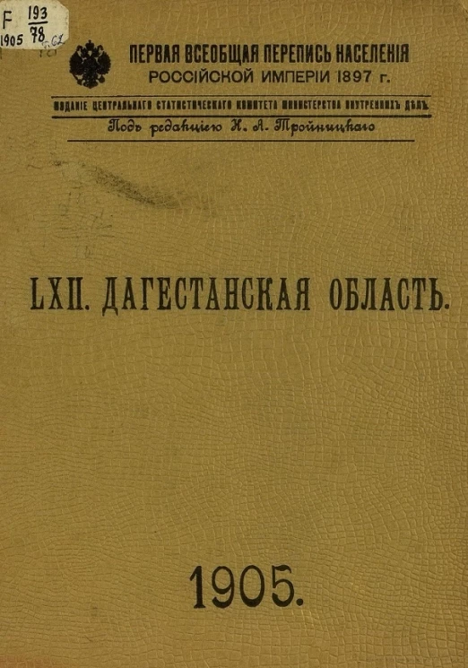 Первая всеобщая перепись населения Российской империи 1897 года. 62. Дагестанская область
