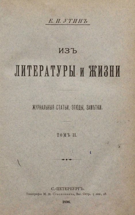 Евгений Исаакович Утин. Из литературы и жизни. Журнальные статьи, этюды, заметки. Том 2