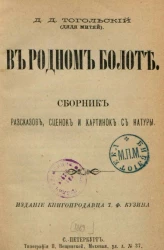 В родном болоте. Сборник рассказов, сценок и картинок с натуры 