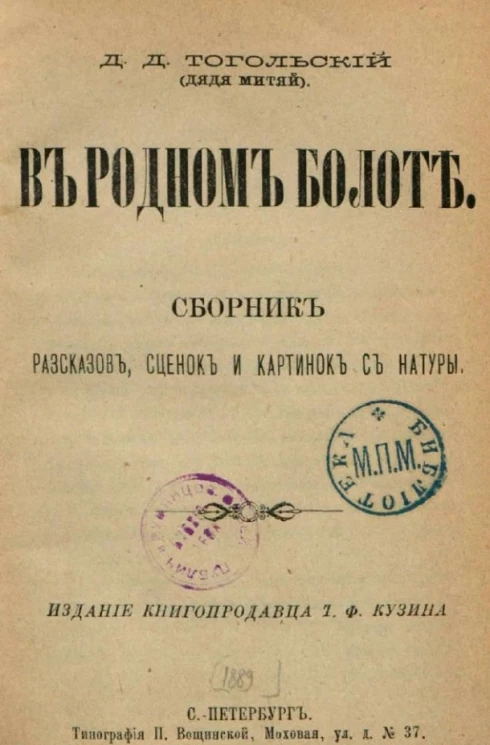 В родном болоте. Сборник рассказов, сценок и картинок с натуры 