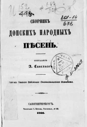 Сборник донских народных песен