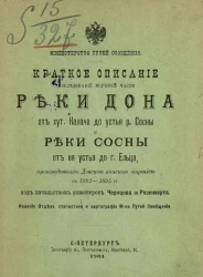 Министерство путей сообщения. Краткое описание исследований верхней части реки Дона от хутора Калача до устья реки Сосны и реки Сосны от ее устья до города Ельца, произведенных Донской описной партией в 1891-1895 годы