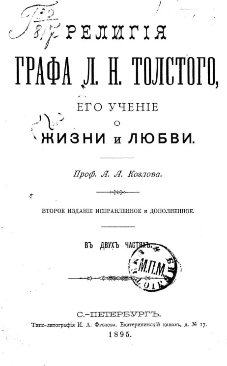 Религия графа Л.Н. Толстого, его учение о жизни и любви. Издание 2