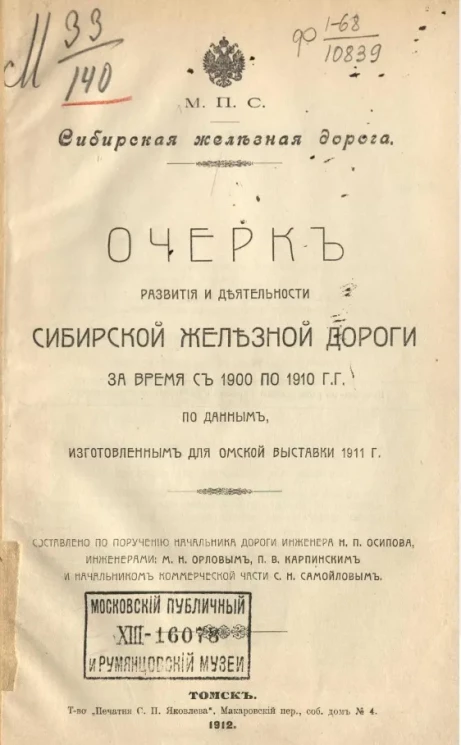 Очерк развития и деятельности Сибирской железной дороги за время с 1900 по 1910 годы по данным, изготовленным для Омской выставки 1911 года