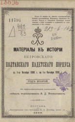 Материалы к истории Петровского Полтавского кадетского корпуса с 1-го октября 1904 года по 1-е октября 1905 год. Год 2