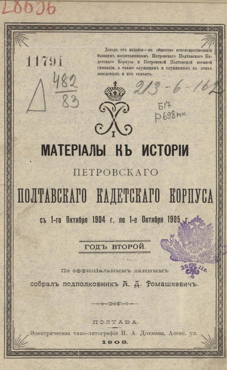 Материалы к истории Петровского Полтавского кадетского корпуса с 1-го октября 1904 года по 1-е октября 1905 год. Год 2