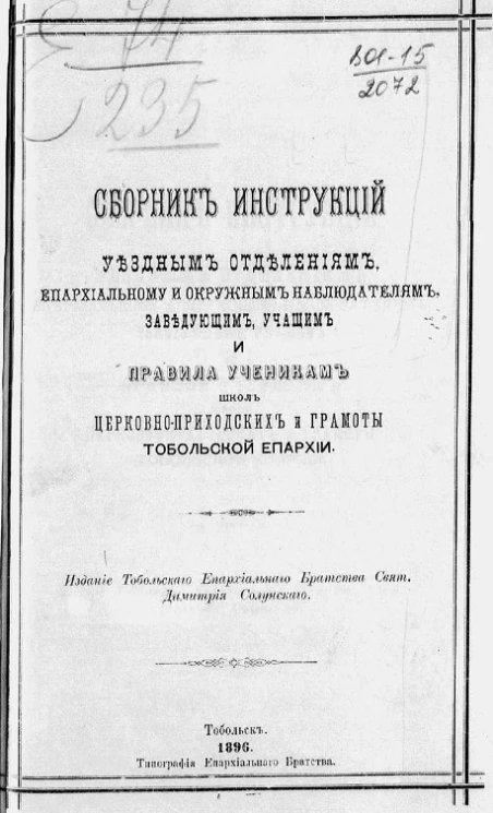 Сборник инструкций уездным отделениям, епархиальному и окружным наблюдателям, заведующим, учащим и правила ученикам школ церковно-приходских и грамоты Тобольской епархии