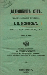 Дядюшкин сон (из мордасовских летописей)