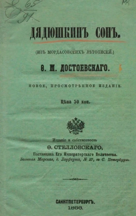 Дядюшкин сон (из мордасовских летописей)