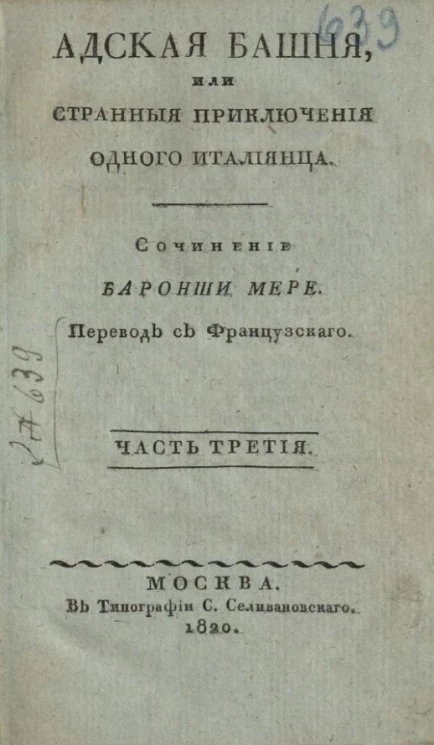 Адская башня, или странные приключения одного итальянца. Часть 3