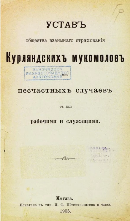 Устав общества взаимного страхования Курляндских мукомолов от несчастных случаев с их рабочими и служащими