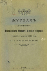 Журнал чрезвычайного Балашовского уездного земского собрания, бывшего 3 августа 1914 года с докладами Управы