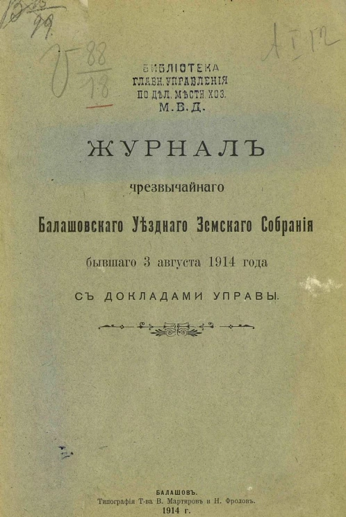 Журнал чрезвычайного Балашовского уездного земского собрания, бывшего 3 августа 1914 года с докладами Управы