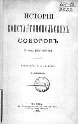 История Константинопольских соборов IX века (861-880 годов)
