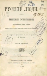 Русские люди. Жизнеописания соотечественников, прославившихся своими деяниями на поприще науки, добра и общественной пользы. Том 1