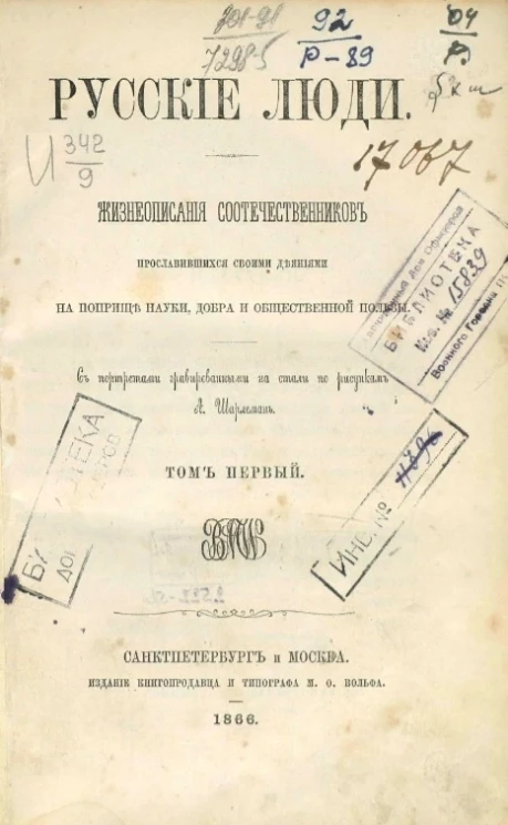 Русские люди. Жизнеописания соотечественников, прославившихся своими деяниями на поприще науки, добра и общественной пользы. Том 1