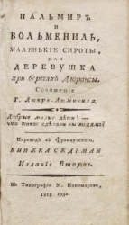 Пальмир и Вольмениль, маленькие сироты, или деревушка на берегах Дюрансы. Книжка 7. Издание 2