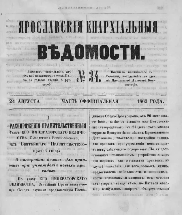 Ярославские епархиальные ведомости, № 34. 24 августа 1863 года. Часть официальная