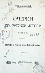 Очерки из русской истории. Том 2. Монографии и статьи по истории Слободской украйны