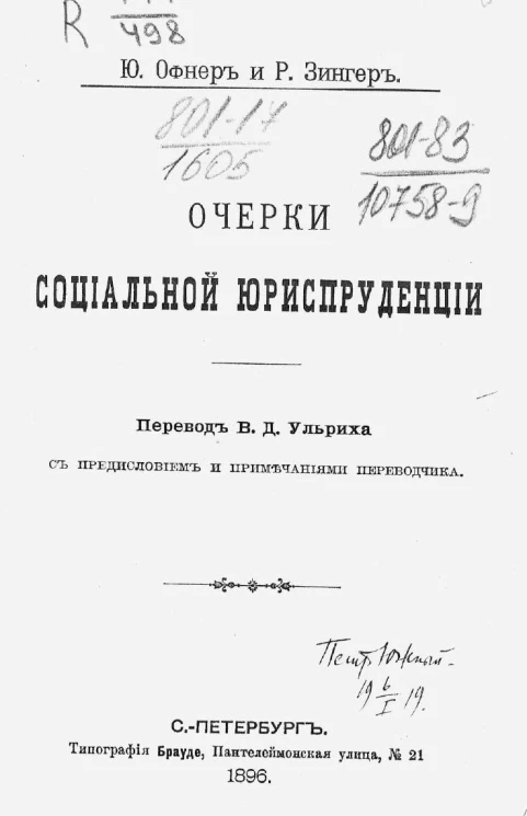 Очерки социальной юриспруденции