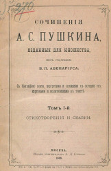 Сочинения А.С. Пушкина, изданные для юношества, под редакцией В.П. Авенариуса. Том 1. Стихотворения и сказки
