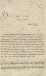 Недовольно (посвящ. И.С. Тургеневу) 