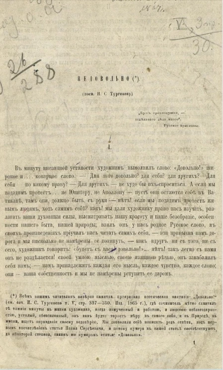 Недовольно (посвящ. И.С. Тургеневу) 