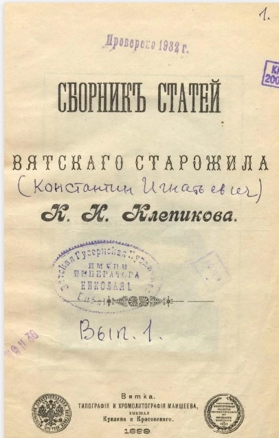 Сборник статей вятского старожила К.И. Клепикова. Выпуск 1