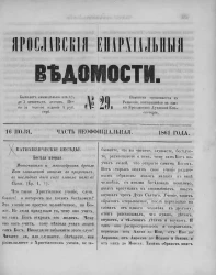 Ярославские епархиальные ведомости, № 29. 16 июля 1861 года. Часть неофициальная