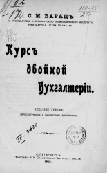 Курс двойной бухгалтерии. Издание 3