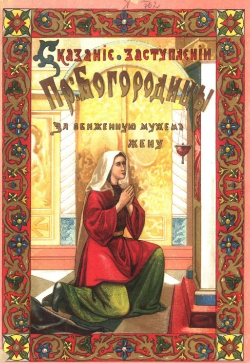 Сказание о заступлении Пресвятой Богородицы за обиженную мужем жену