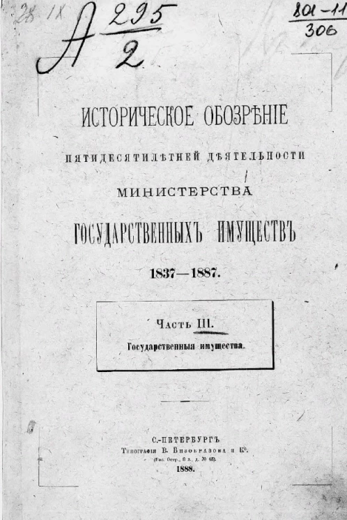 Историческое обозрение пятидесятилетней деятельности Министерства государственных имуществ. 1837-1887. Часть 3. Государственные имущества