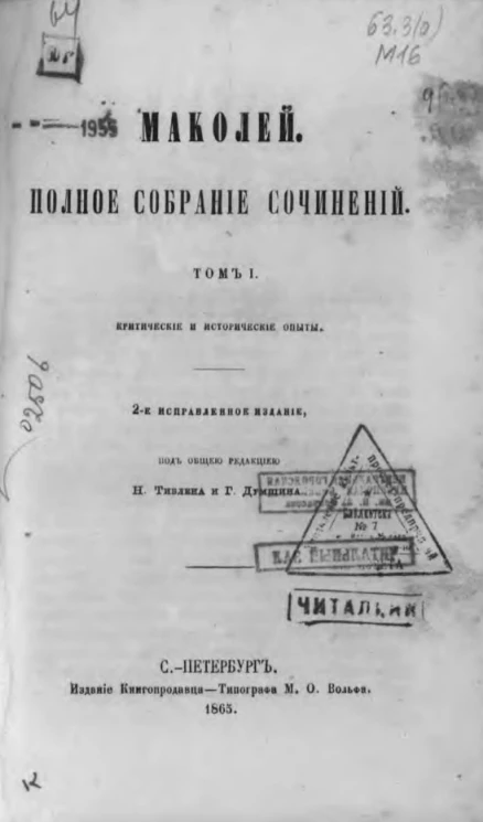 Маколей. Полное собрание сочинений. Том 1. Критические и исторические опыты. Издание 2