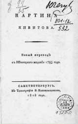 Картина Кивитова. Новый перевод с немецкого издания 1785 года