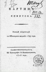 Картина Кивитова. Новый перевод с немецкого издания 1785 года
